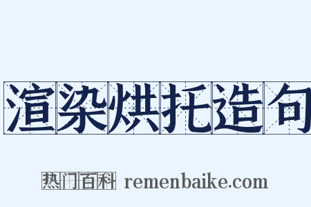 渲染烘托造句是什么意思的图片